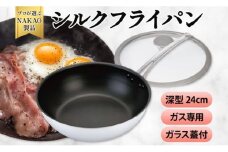 プロ料理人愛用 IH/ガス対応 キングフロンフライパン深型24cm（ガラス蓋付き） フライパン 鍋 調理器具 キッチン用品 IH ガス アルミ 高萩市 茨城県