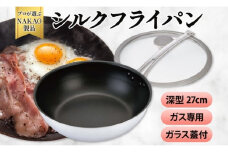 ガス用 シルクフライパン深型２７ｃｍ（ガラス蓋付き）