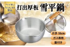 ガス用 打出雪平鍋18cm（蓋付き）