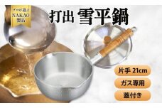 ガス用 打出雪平鍋２１ｃｍ（蓋付き）