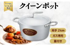 ガス用クイーンポット両手２１cm
