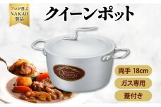 ガス用クイーンポット両手１８cm
