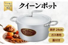 ガス用クイーンポット両手２４cm