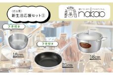 ガス用 新生活応援セット【2】