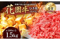 茨城産 花園牛 ひき肉（あらびき） 約1.5kg 黒毛和牛 和牛 国産 肉 高級 A4 A5 ブランド牛 牛肉 霜降り 赤身 バラ モモ 焼肉 冷凍 農林水産大臣賞 常陸 常陸牛 茨城県 高萩市