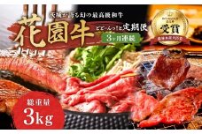 【3ヶ月定期便】花園牛どどーんっ！と定期便 約3kg越え ステーキ すき焼き 焼肉 黒毛和牛 和牛 国産 肉 高級 A4 A5 ブランド牛 牛肉 霜降り 冷凍 定期便 農林水産大臣賞 常陸 常陸牛 茨城県 高萩市