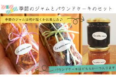 Les Petites Main　季節のジャムとパウンドケーキのセット