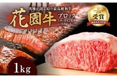 花園牛　ブロック　約1㎏