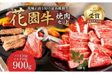 茨城産 花園牛 焼肉セット バラ・モモ 約900g 黒毛和牛 和牛 国産 肉 高級 A4 A5 ブランド牛 牛肉 霜降り 赤身 バラ モモ 焼肉 食べ比べ 詰め合わせ セット 冷凍 農林水産大臣賞 常陸 常陸牛 茨城県 高萩市