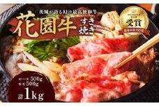 茨城産 花園牛 すき焼き用 約1kg 黒毛和牛 和牛 国産 肉 高級 A4 A5 ブランド牛 牛肉 霜降り 赤身 バラ モモ すき焼き 冷凍 農林水産大臣賞 常陸 常陸牛 茨城県 高萩市