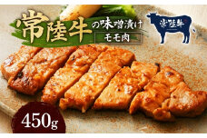 常陸牛の味噌漬け（モモ肉）約450g
