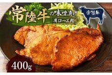 常陸牛の味噌漬け（肩ロース肉）約400ｇ