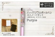 ハーバリウムボールペン・ミニノートセット　(パープル）