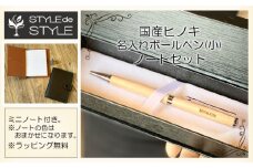 国産ヒノキ名入れボールペン・ノートセット（小）