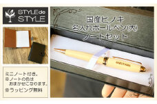 国産ヒノキ名入れボールペン・ノートセット（大）