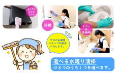 選べる水回り清掃【作業場所：高萩市内限定】