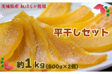 平干しセット