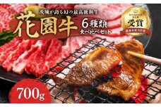 茨城産 花園牛 6種類食べ比べセット 700g 黒毛和牛 和牛 国産 肉 高級 A4 A5 ブランド牛 牛肉 霜降り 赤身 バラ モモ 焼肉 冷凍 食べ比べ 詰め合わせ セット 農林水産大臣賞 常陸 常陸牛 茨城 高萩