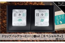 ドリップバッグコーヒー 10個セット〈スペシャルティ〉