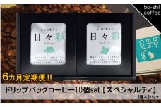 【6ヶ月定期便】コーヒードリップバッグ 10個セット〈スペシャルティ〉
