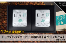 【12ヶ月定期便】ドリップバッグコーヒー10個セット〈スペシャルティ〉