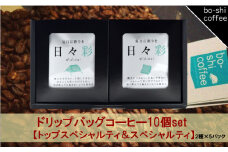 ドリップバッグコーヒー 10個セット〈トップスペシャルティ＆スペシャルティ〉
