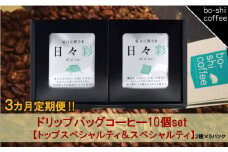 【3ヶ月定期便】ドリップバッグコーヒー 10個セット〈トップスペシャルティ＆スペシャルティ〉