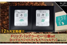 【12ヶ月定期便】ドリップバッグコーヒー 10個セット〈トップスペシャルティ＆スペシャルティ〉