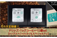 【6ヶ月定期便】ドリップバッグコーヒー 10個セット〈トップスペシャルティ＆スペシャルティ〉