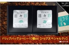 ドリップバッグコーヒー 10個セット〈トップスペシャルティ〉