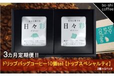 【3ヶ月定期便】ドリップバッグコーヒー 10個セット〈トップスペシャルティ〉