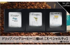 ドリップバッグコーヒー 15個セット〈スペシャルティ〉