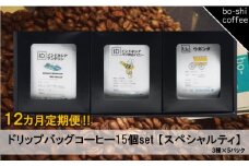 【12ヶ月定期便】ドリップバッグコーヒー 15個セット〈スペシャルティ〉