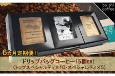 【6ヶ月定期便】ドリップバッグコーヒー 15個セット〈トップスペシャルティ＆スペシャルティ〉
