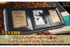 【3ヶ月定期便】ドリップバッグコーヒー 15個セット〈トップスペシャルティ＆スペシャルティ〉
