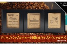 ドリップバッグコーヒー 15個セット〈トップスペシャルティ〉