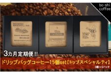 【3ヶ月定期便】ドリップバッグコーヒー 15個セット〈トップスペシャルティ〉