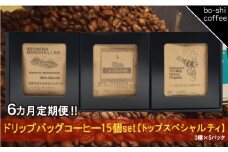 【6ヶ月定期便】ドリップバッグコーヒー 15個セット〈トップスペシャルティ〉