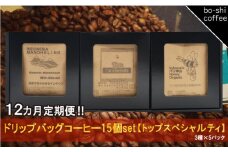 【12ヶ月定期便】ドリップバッグコーヒー 15個セット〈トップスペシャルティ〉