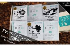 ドリップバッグコーヒー 30個セット〈トップスペシャルティ＆スペシャルティ〉6種類