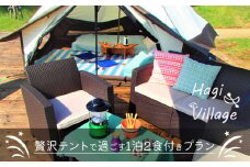 高萩はぎビレッジ　グランピング　体験ペアチケット