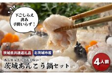 茨城あんこう鍋セット 4人前 あんこう鍋 アンコウ鍋 国産 あんこう 鮟鱇 鍋セット 郷土料理 茨城県 高萩市（茨城県共通返礼品・北茨城市産）
