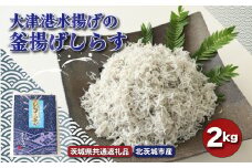 大津港水揚げの釜揚げしらす ２kg（茨城県共通返礼品・北茨城市産）