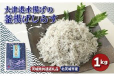 大津港水揚げの釜揚げしらす １kg（茨城県共通返礼品・北茨城市産）