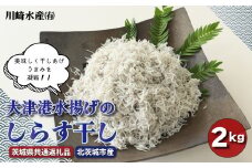 大津港水揚げのしらす干し ２kg（茨城県共通返礼品・北茨城市産）
