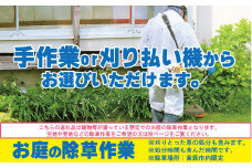 お庭の除草作業【除草場所：高萩市内限定】