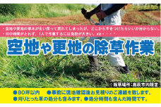 空き地の除草作業【除草場所：高萩市内限定】