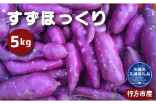 さつまいも「すずほっくり」5kg（茨城県共通返礼品・行方市産）