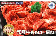 『青柳さんちの常陸牛』特選霜降り切落とし肉（もも・肩）（茨城県共通返礼品・茨城町産）