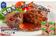 常陸牛【黒毛和牛】 ハンバーグ 約150ｇ×7枚セット ソース付き 国産 黒毛和牛 和牛 常陸牛 牛肉 おかず 冷凍 茨城県 高萩市（茨城県共通返礼品・茨城町産）